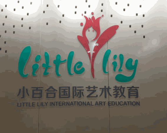 小百合国际艺术教育